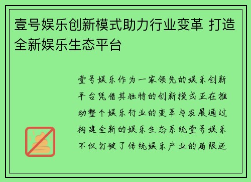 壹号娱乐创新模式助力行业变革 打造全新娱乐生态平台