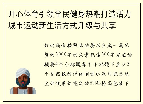 开心体育引领全民健身热潮打造活力城市运动新生活方式升级与共享
