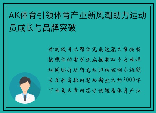 AK体育引领体育产业新风潮助力运动员成长与品牌突破 AK体育引领体育产业新风潮助力运动员成长与品牌突破