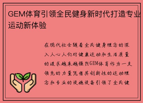GEM体育引领全民健身新时代打造专业运动新体验