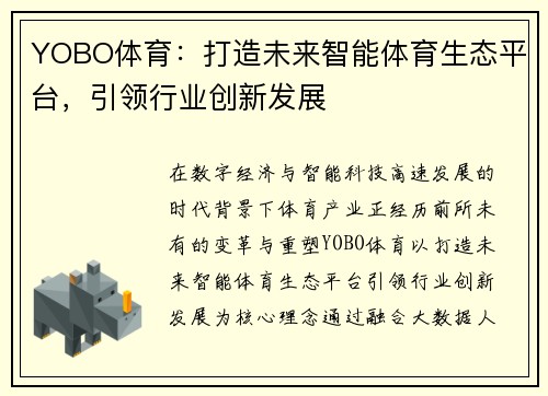 YOBO体育：打造未来智能体育生态平台，引领行业创新发展