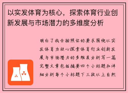 以实发体育为核心，探索体育行业创新发展与市场潜力的多维度分析