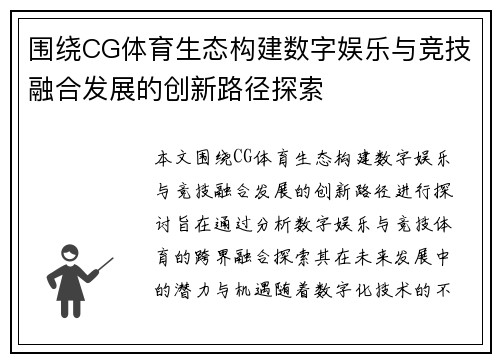 围绕CG体育生态构建数字娱乐与竞技融合发展的创新路径探索