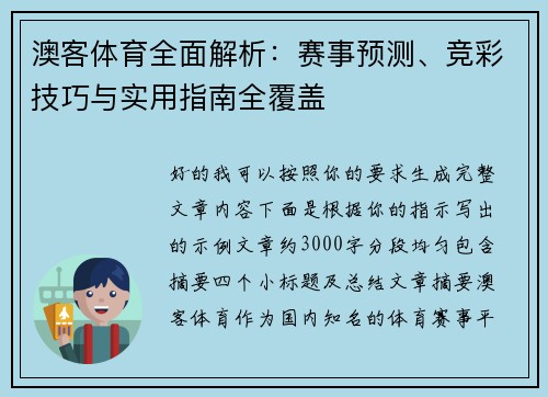 澳客体育全面解析:赛事预测、竞彩技巧与实用指南全覆盖 澳客体育全面解析:赛事预测、竞彩技巧与实用指南全覆盖