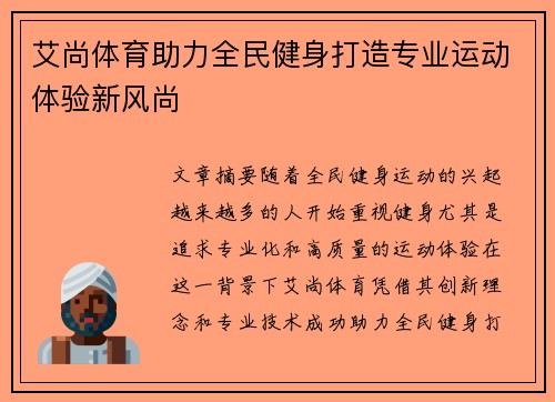 艾尚体育助力全民健身打造专业运动体验新风尚