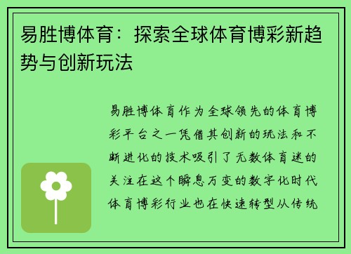 易胜博体育：探索全球体育博彩新趋势与创新玩法