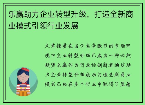 乐赢助力企业转型升级，打造全新商业模式引领行业发展
