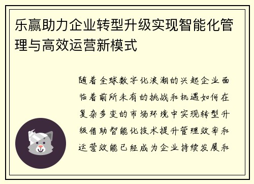 乐赢助力企业转型升级实现智能化管理与高效运营新模式
