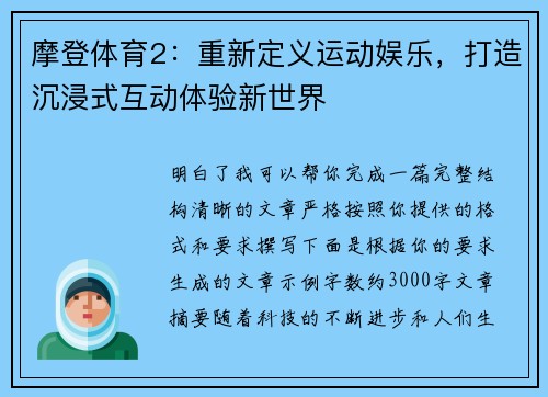 摩登体育2：重新定义运动娱乐，打造沉浸式互动体验新世界