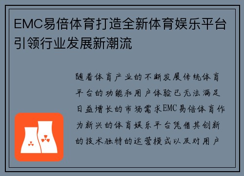 EMC易倍体育打造全新体育娱乐平台 引领行业发展新潮流