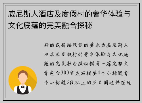 威尼斯人酒店及度假村的奢华体验与文化底蕴的完美融合探秘
