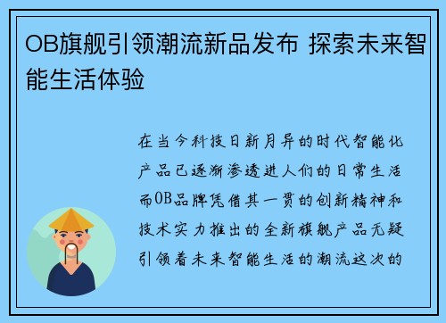 OB旗舰引领潮流新品发布 探索未来智能生活体验