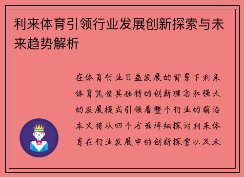利来体育引领行业发展创新探索与未来趋势解析