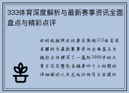 333体育深度解析与最新赛事资讯全面盘点与精彩点评