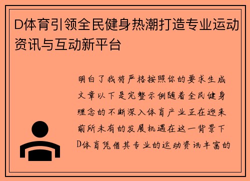 D体育引领全民健身热潮打造专业运动资讯与互动新平台