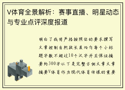 V体育全景解析：赛事直播、明星动态与专业点评深度报道