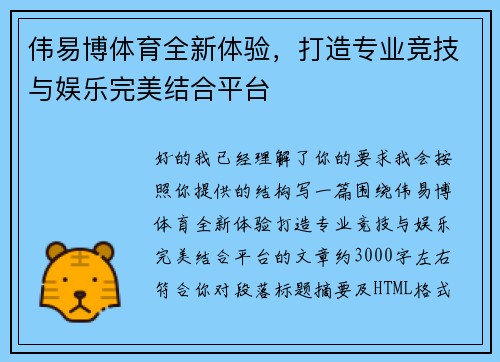 伟易博体育全新体验，打造专业竞技与娱乐完美结合平台