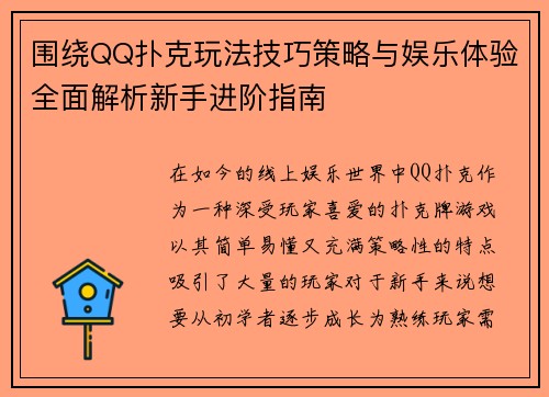 围绕QQ扑克玩法技巧策略与娱乐体验全面解析新手进阶指南