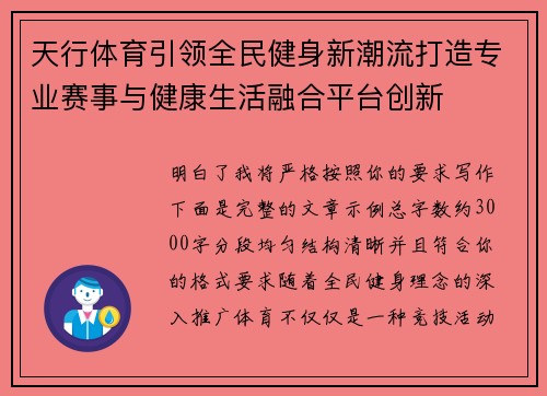 天行体育引领全民健身新潮流打造专业赛事与健康生活融合平台创新