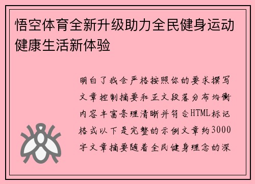 悟空体育全新升级助力全民健身运动健康生活新体验