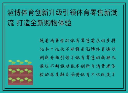 滔博体育创新升级引领体育零售新潮流 打造全新购物体验