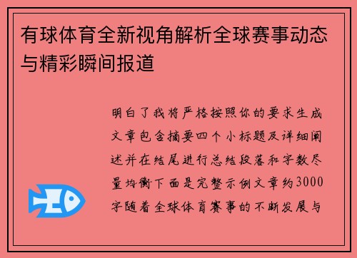 有球体育全新视角解析全球赛事动态与精彩瞬间报道
