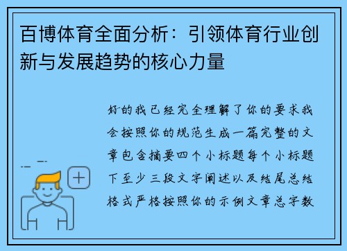 百博体育全面分析：引领体育行业创新与发展趋势的核心力量