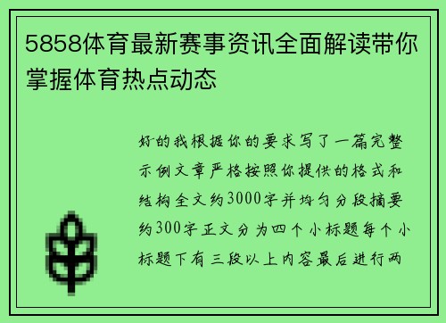 5858体育最新赛事资讯全面解读带你掌握体育热点动态 5858体育最新赛事资讯全面解读带你掌握体育热点动态