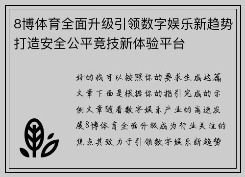 8博体育全面升级引领数字娱乐新趋势打造安全公平竞技新体验平台