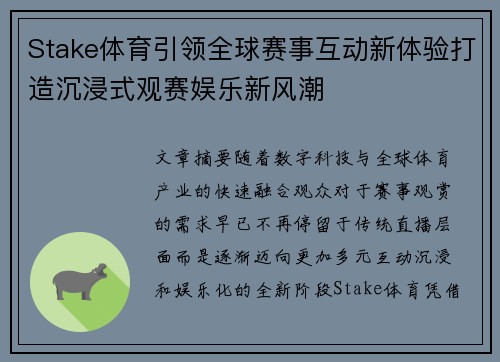 Stake体育引领全球赛事互动新体验打造沉浸式观赛娱乐新风潮
