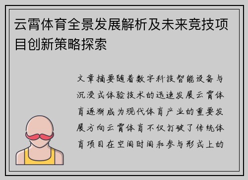 云霄体育全景发展解析及未来竞技项目创新策略探索