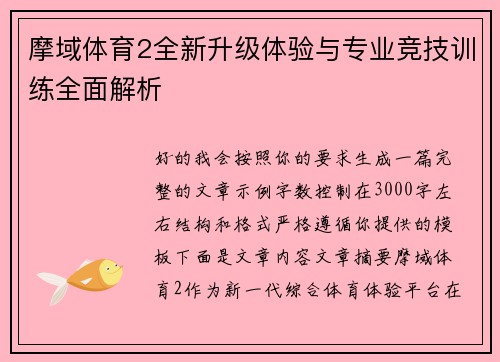 摩域体育2全新升级体验与专业竞技训练全面解析