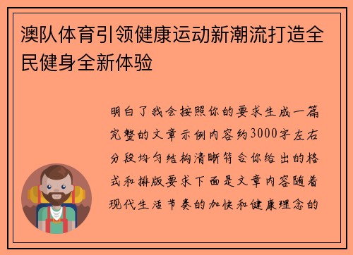 澳队体育引领健康运动新潮流打造全民健身全新体验 澳队体育引领健康运动新潮流打造全民健身全新体验