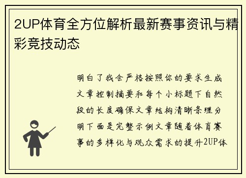 2UP体育全方位解析最新赛事资讯与精彩竞技动态 2UP体育全方位解析最新赛事资讯与精彩竞技动态