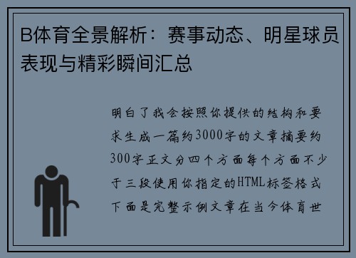 B体育全景解析:赛事动态、明星球员表现与精彩瞬间汇总 B体育全景解析:赛事动态、明星球员表现与精彩瞬间汇总