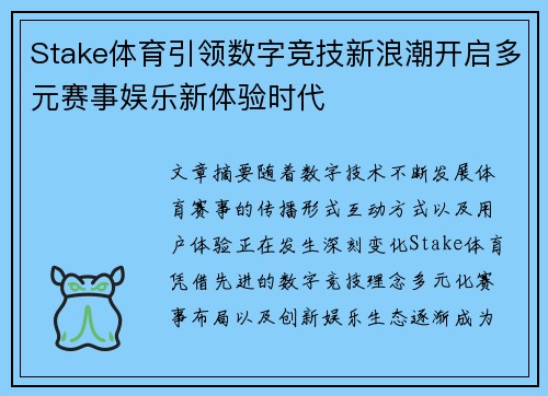 Stake体育引领数字竞技新浪潮开启多元赛事娱乐新体验时代