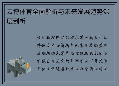 云博体育全面解析与未来发展趋势深度剖析 云博体育全面解析与未来发展趋势深度剖析