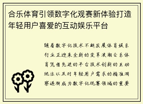 合乐体育引领数字化观赛新体验打造年轻用户喜爱的互动娱乐平台