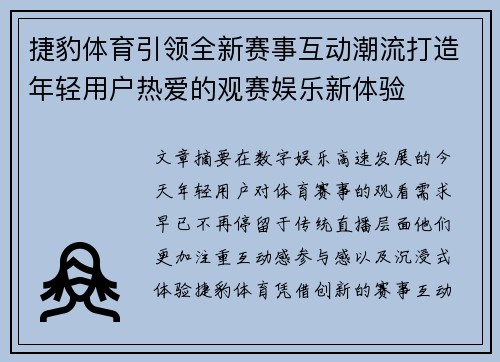 捷豹体育引领全新赛事互动潮流打造年轻用户热爱的观赛娱乐新体验