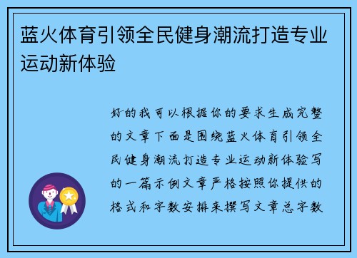 蓝火体育引领全民健身潮流打造专业运动新体验