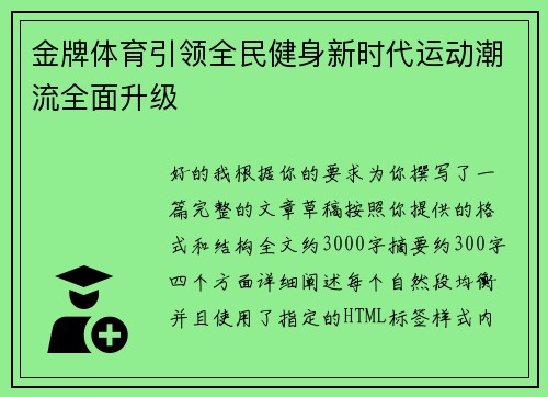 金牌体育引领全民健身新时代运动潮流全面升级