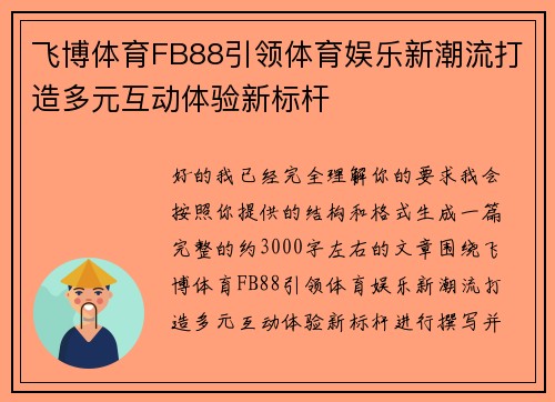 飞博体育FB88引领体育娱乐新潮流打造多元互动体验新标杆 飞博体育FB88引领体育娱乐新潮流打造多元互动体验新标杆