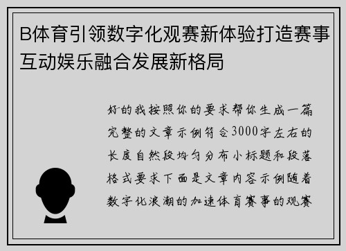 B体育引领数字化观赛新体验打造赛事互动娱乐融合发展新格局 B体育引领数字化观赛新体验打造赛事互动娱乐融合发展新格局
