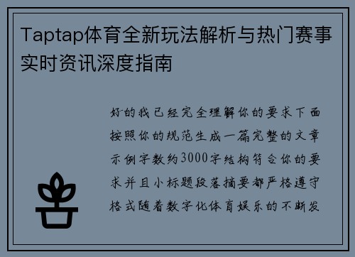 Taptap体育全新玩法解析与热门赛事实时资讯深度指南