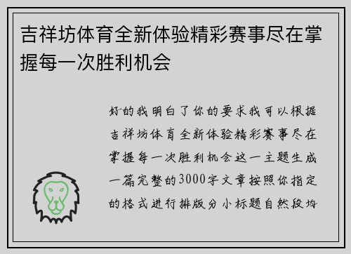 吉祥坊体育全新体验精彩赛事尽在掌握每一次胜利机会 吉祥坊体育全新体验精彩赛事尽在掌握每一次胜利机会