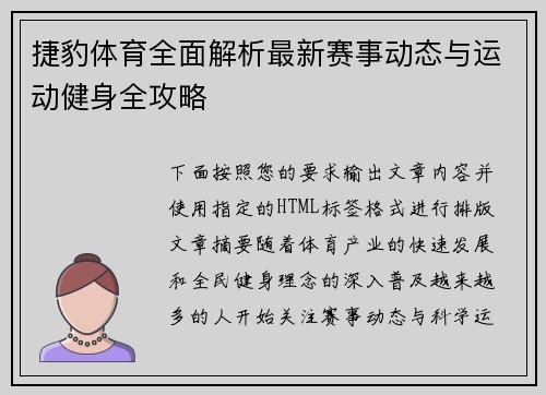 捷豹体育全面解析最新赛事动态与运动健身全攻略
