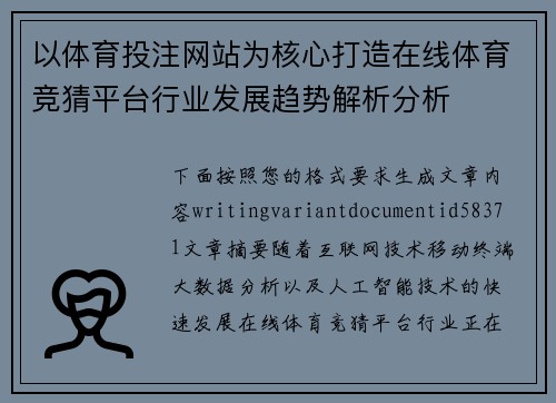 以体育投注网站为核心打造在线体育竞猜平台行业发展趋势解析分析