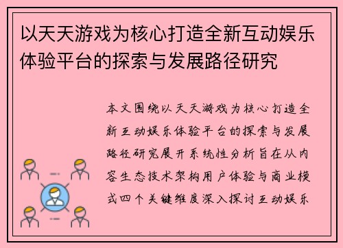 以天天游戏为核心打造全新互动娱乐体验平台的探索与发展路径研究
