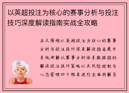 以英超投注为核心的赛事分析与投注技巧深度解读指南实战全攻略