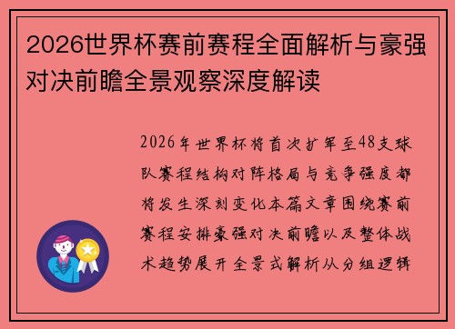 2026世界杯赛前赛程全面解析与豪强对决前瞻全景观察深度解读